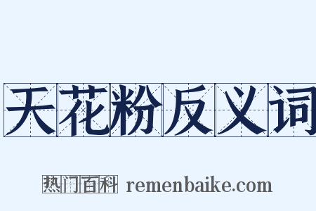 天花粉反义词是什么意思的图片